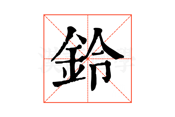 鈴 鈴
