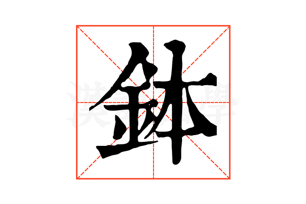 鉢 鉢