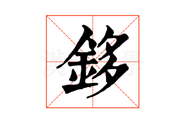 鉹 鉹