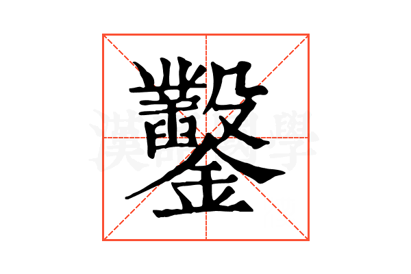 鑿 鑿