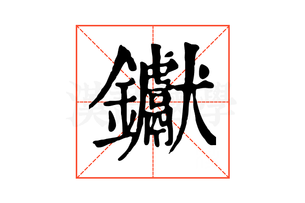 钀 钀