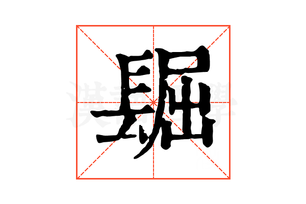 镼 镼