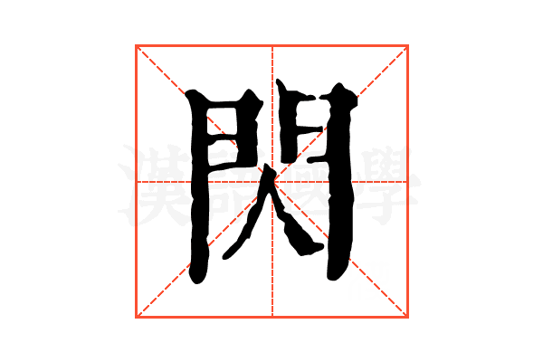 閃 閃