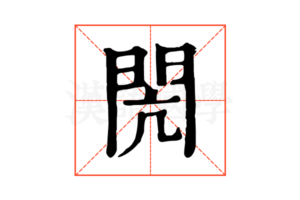 閌 閌