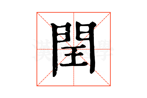 閏 閏