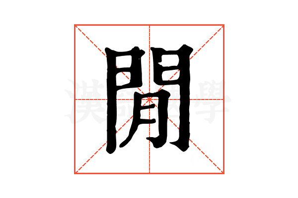 閒 閒