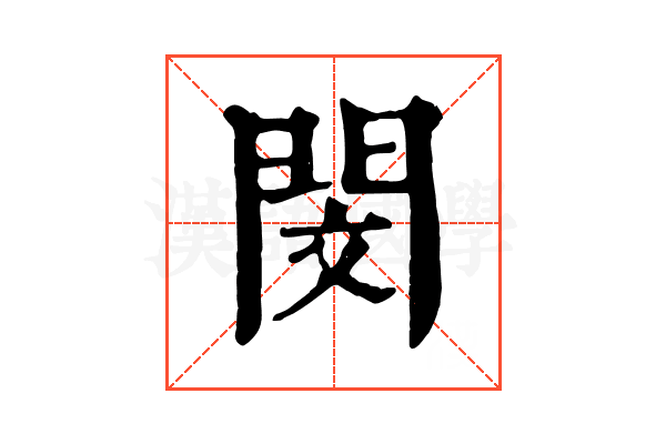 閔 閔