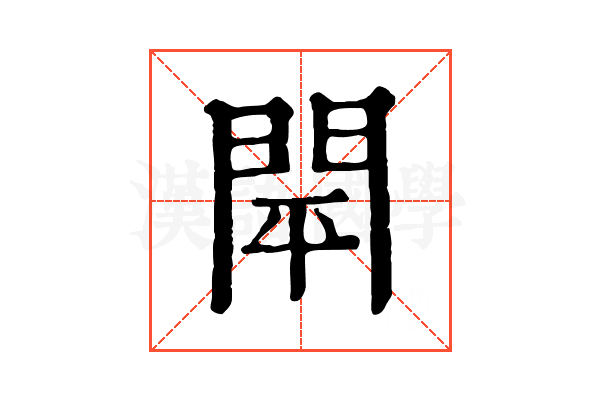 閛 閛