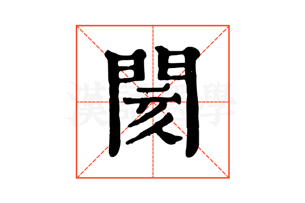 閡 閡