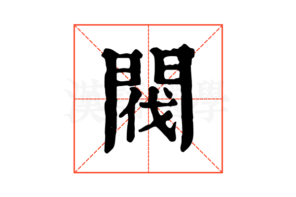 閥 閥