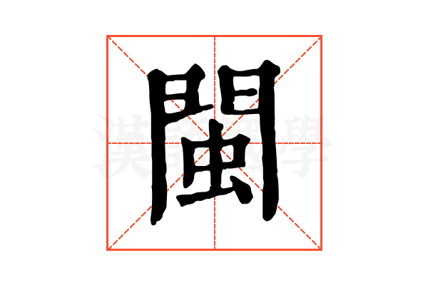 閩 閩