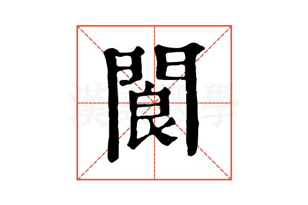 閬 閬