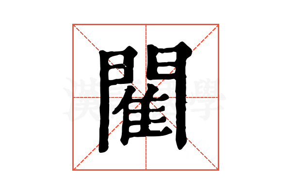 閵 閵
