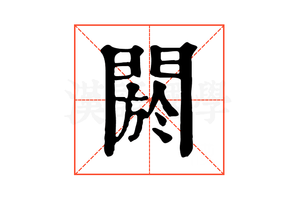 閼 閼