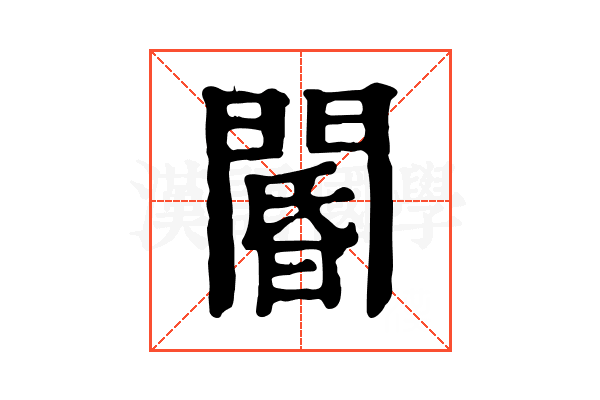 閽 閽