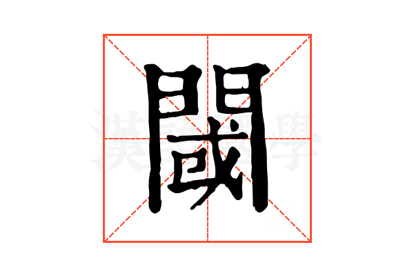 閾 閾
