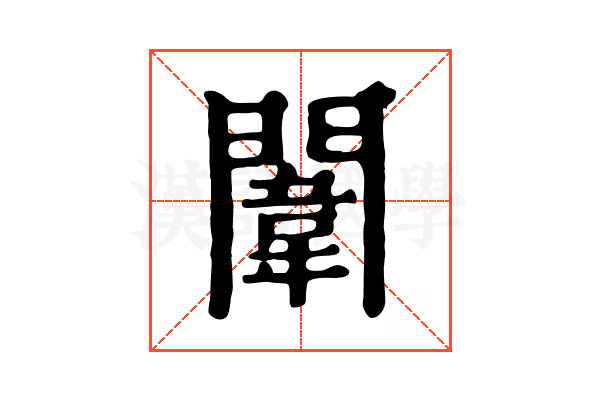 闈 闈