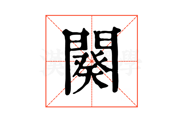 闋 闋