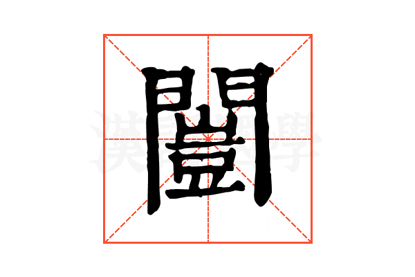 闓 闓