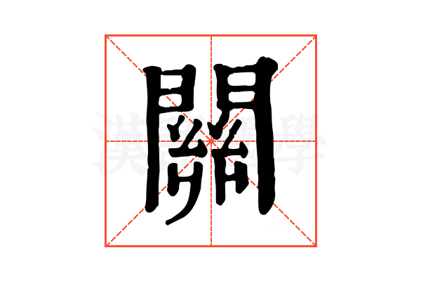 關 關