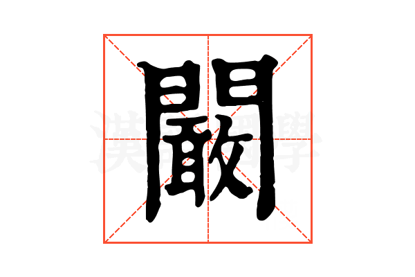 闞 闞