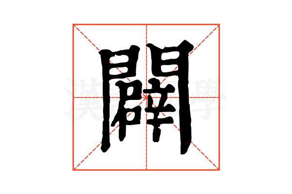 闢 闢