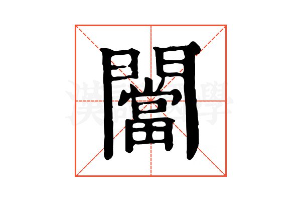 闣 闣