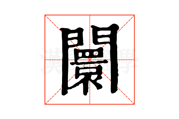 闤 闤