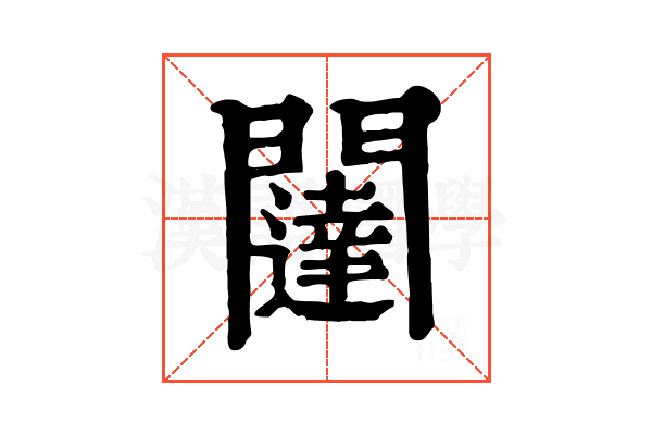 闥 闥