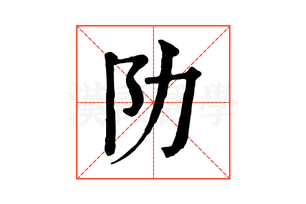 阞 阞