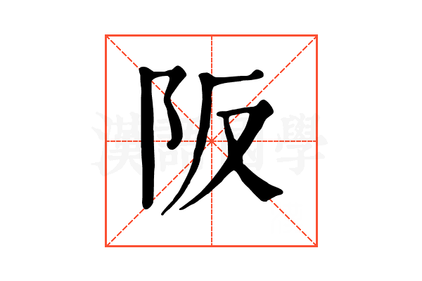 阪 阪
