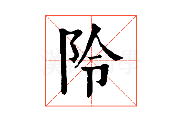 阾 阾