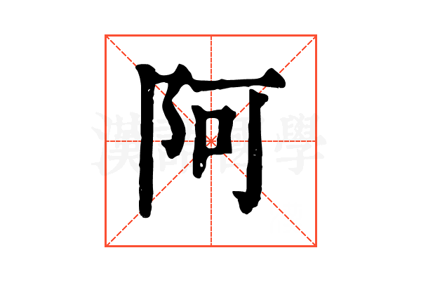阿 阿