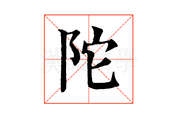 陀 陀