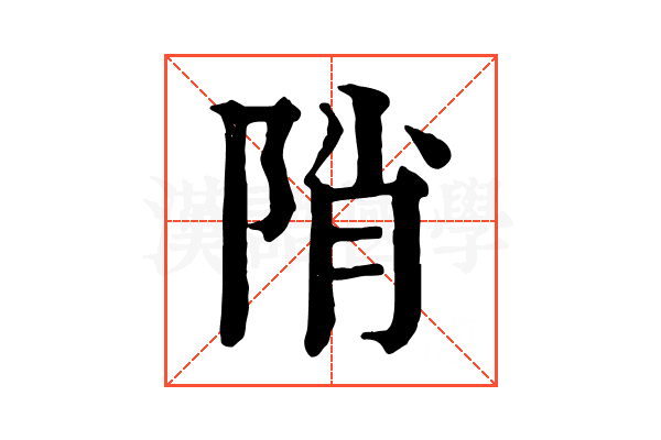 陗 陗