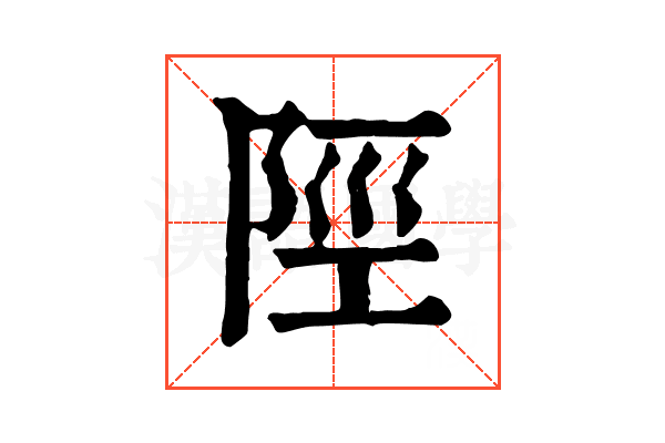 陘 陘