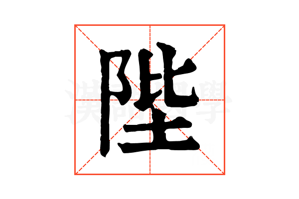 陛 陛