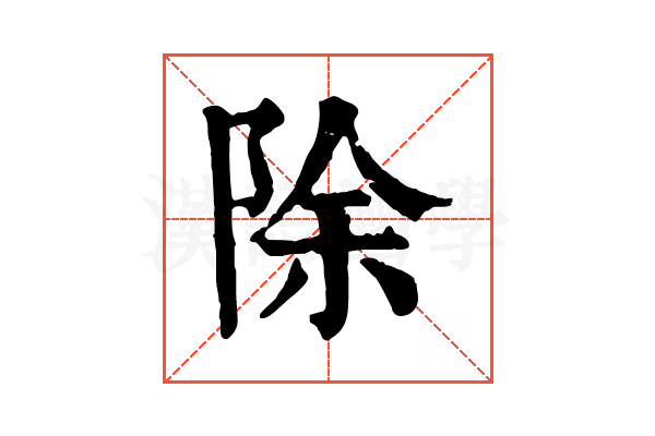 除 除
