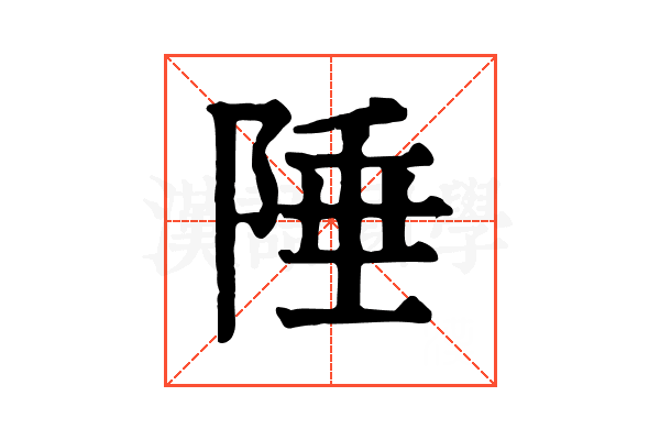 陲 陲