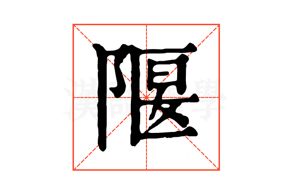 隁 隁