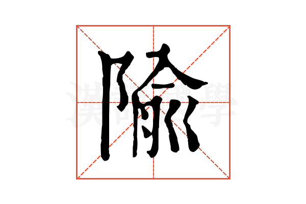 隃 隃
