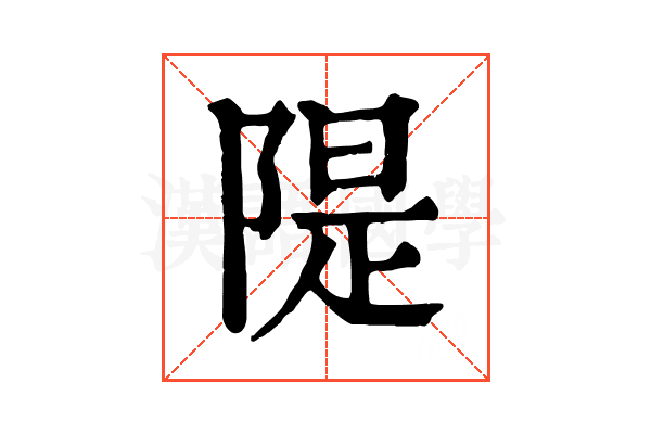 隄 隄