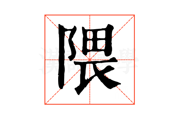 隈 隈
