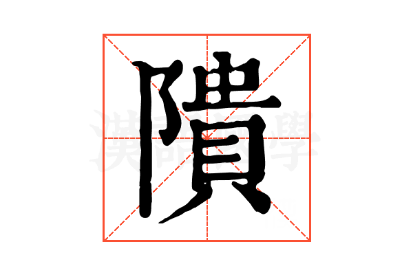 隤 隤