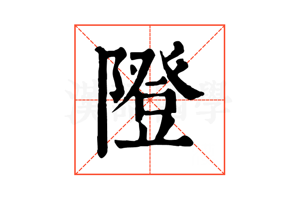 隥 隥