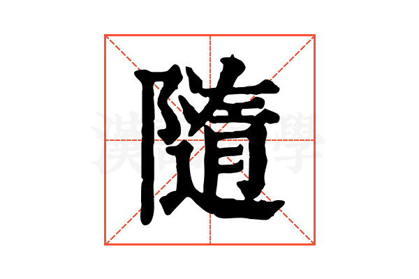 隨 隨
