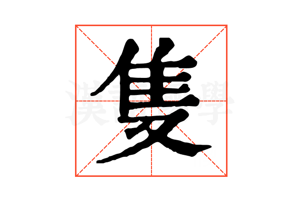 隻 隻