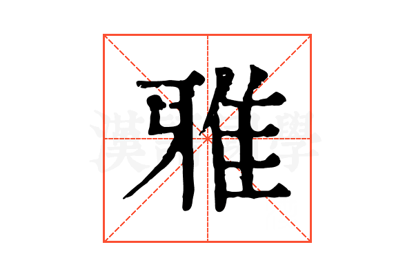 雅 雅