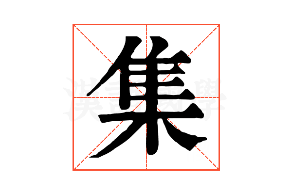 集 集