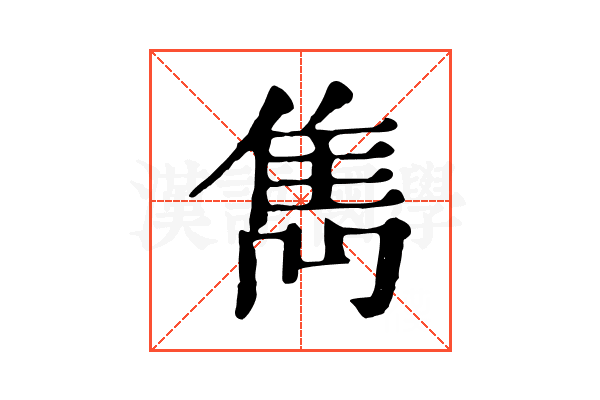 雋 雋